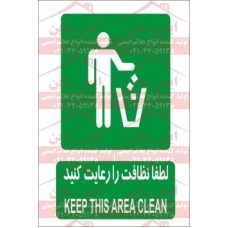 علائم ایمنی لطفا نظافت را رعایت کنید